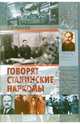 Говорят сталинские наркомы, Куманев Георгий Александрович 