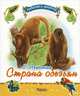 Страна обезьян, Агинская Елена Николаевна 