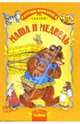 Маша и медведь: Сказки, 