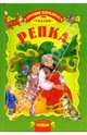 Репка, 