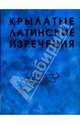 Крылатые латинские изречения, 