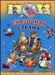 Сказочная страна: Сказки (худ. Чайчук В.А., Чайчук А.В.), Перро Шарль, Гауф Вильгельм, Гримм Якоб и Вильгельм, Андерсен Ханс Кристиан 