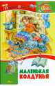 Маленькая колдунья, Пройслер Отфрид 