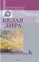 Белая лира: Антология поэзии Белого движения, 