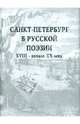 Санкт-Петербург в русской поэзии ХVIII - начало ХХ века. Поэтический сборник, 