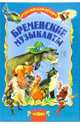 Бременские музыканты - (Для самых маленьких), 