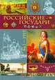 Российские государи: 862- 1917 г.г., М. Давыдов 