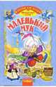 Маленький мук - (Для самых маленьких), Гауф Вильгельм 