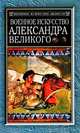 Военное искусство Александра Великого / Пер. с англ. Коноплева А.С., Уткина А.Л. - (Популярная историческая библиотека), Фуллер Джон Фредерик Чарльз 