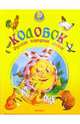 Колобок: Русские народные сказки, 