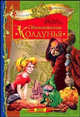 Обыкновенная колдунья, Форрестер Сандра 