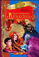 Залив Морского Дракона, Форрестер Сандра 