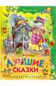 Лучшие сказки, Гримм Якоб и Вильгельм 