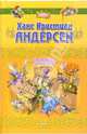Сказки и истории, Андерсен Ханс Кристиан 