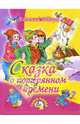 Сказка о потерянном времени. Два брата: Сказки, Шварц Евгений Львович 