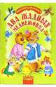 Два жадных медвежонка. Сказки, 