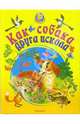 Как собака друга искала: Сказки (худ. Крупенкова О.Г.) - (Колобок), 