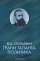 П. А. Столыпин. Грани таланта политика, Столыпин П.А. 