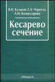 Кесарево сечение, В. И. Кулаков, Е. А. Чернуха, Л. М. Комиссарова 