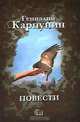 Геннадий Карпунин. Повести, Геннадий Карпунин 