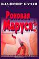 Роковая Маруся. Любовно-театральный роман, Качан Владимир Андреевич 