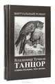 Танцор. Ставка больше, чем жизнь. Танцор-2. Дважды не живут (комплект из 2 книг), Владимир Тучков 