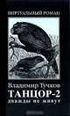 Танцор-2. Дважды не живут. Роман - (Виртуальный роман), Владимир Тучков 