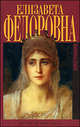 Елизавета Федоровна. Биография. 2-е издание, исправленное и дополненное, Вера Маерова 
