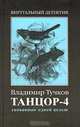 Танцор-4. Скованные одной целью - (Виртуальный детектив), Владимир Тучков 