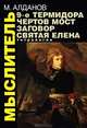 Мыслитель. 9-е Термидора. Чертов мост. Заговор. Святая Елена. Тетралогия, Алданов Марк Александрович 