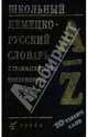 Школьный немецко-русский словарь с грамматическим приложением (1938), Ноздрина Людмила Александровна, Титкова Ольга Ивановна 
