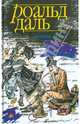 Ночная гостья. Рассказы - (Английский черный юмор), Даль Роальд 