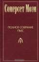 Сомерсет Моэм. Полное собрание пьес. Том 1. Леди Фредерик. Миссис Дот. Джек Соломинка. Пенелопа. Смит, Моэм Уильям Сомерсет 