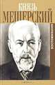 Князь Мещерский. Воспоминания, В. П. Мещерский 
