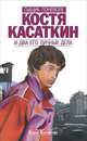 Сыщик поневоле Костя Касаткин и два его новых дела. Дело № 3. Мухомор. Дело № 4. Нраву моему не препятствуй, Кассирова Елена 
