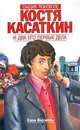 Сыщик поневоле Костя Касаткин и два его первых дела. Дело №1. Хозяие кремля. Дело №2. Книга о нездоровой пище, Елена Кассирова 