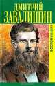 Дмитрий Завалишин. Воспоминания, Завалишин Дмитрий Иринархович 