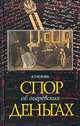 Спор об огаревских деньгах (Серия "Биографии и мемуары"), Яков Черняк 