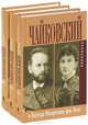 Чайковский и Надежда Филаретовна фон-Мекк. Переписка (количество томов: 3), Чайковский П.И., фон-Мекк Н.Ф. 
