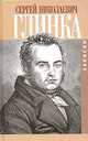 Записки (Серия "Биографии и мемуары"), Глинка Сергей Николаевич 