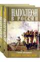 Наполеон в России в воспоминаниях иностранцев (в двух томах). Т.1: Нашествие на Москву., 