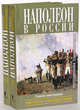 Наполеон в России глазами иностранцев. В 2-х книгах (количество томов: 2), Виктор Ерофеев 
