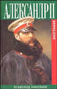 Александр II. Биография, Всеволод Николаев 