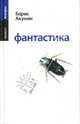 Фантастика (белая), Акунин Борис 
