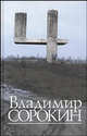 Четыре. Рассказы. Сценарии. Либретто, Сорокин Владимир Георгиевич 