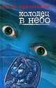 Колодец в небо: Роман., Афанасьева Елена 