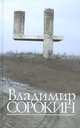 Четыре. Рассказы. Сценарии. Либретто, Сорокин Владимир Георгиевич 
