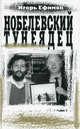 Нобелевский тунеядец (о Иосифе Бродском) - (Биографии и мемуары), Ефимов Игорь Маркович 