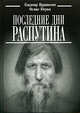 Последние дни Распутина - (Серия "Биографии и мемуары"), Пуришкевич Владимир, Юсупов Феликс Феликсович 
