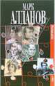 Портреты: В 2 томах, Алданов Марк Александрович 